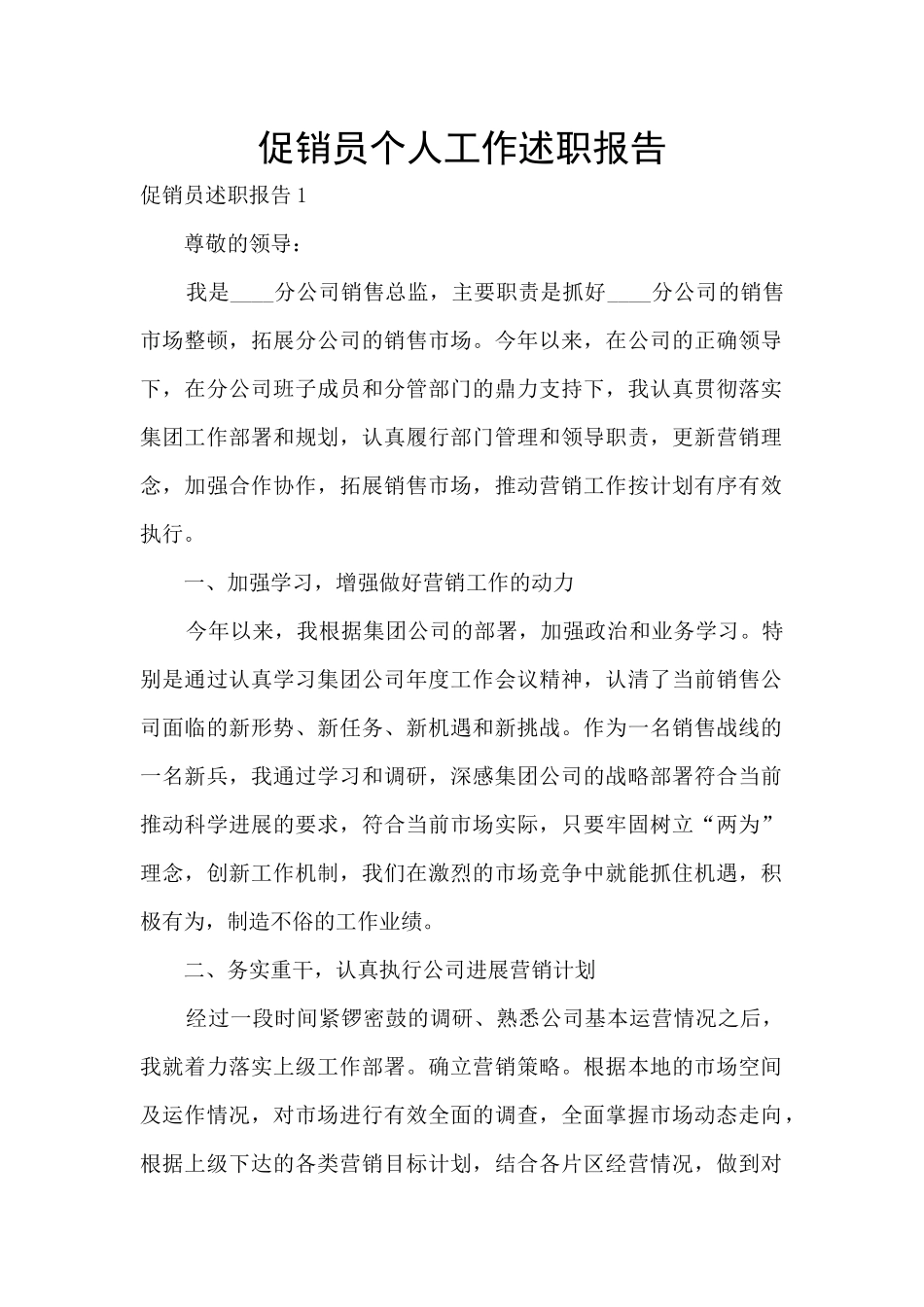 促销员个人工作述职报告_第1页