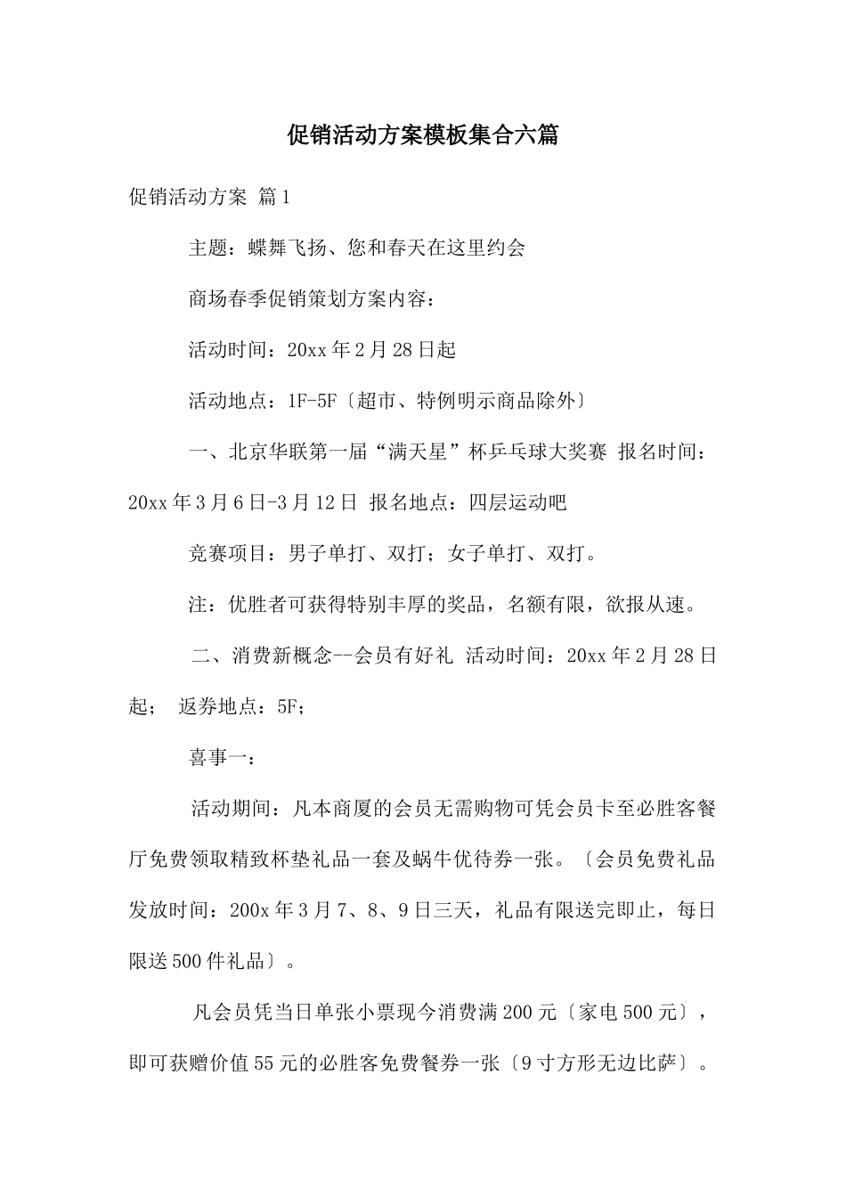 促销活动方案模板集合六篇_第1页