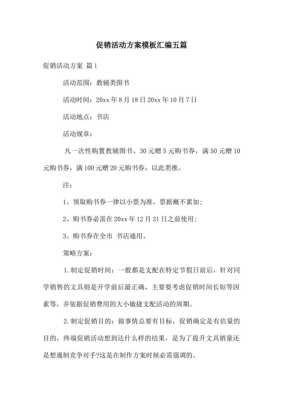 促销活动方案模板汇编五篇_第1页