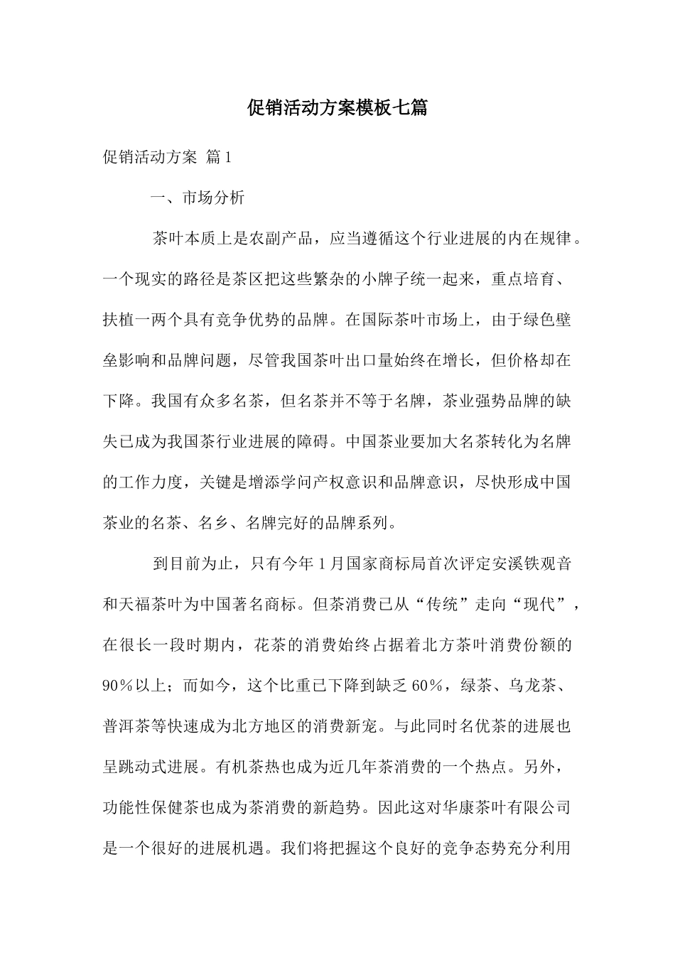 促销活动方案模板七篇_第1页