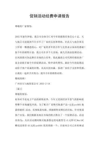 促销活动经费申请报告