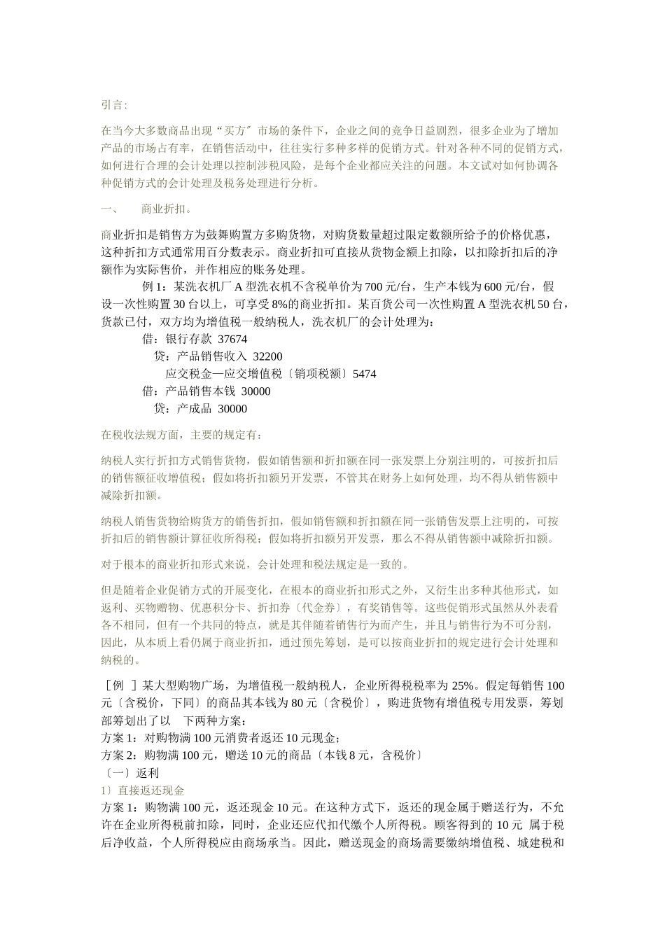 促销的会计与税法处理_第1页