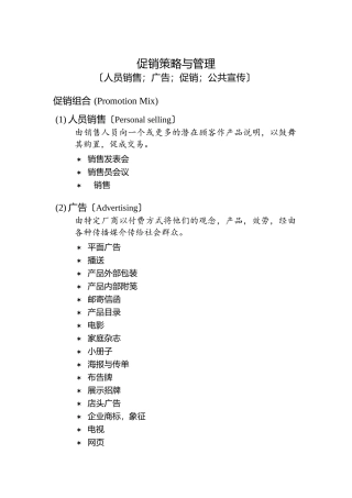 促销策略与促销管理