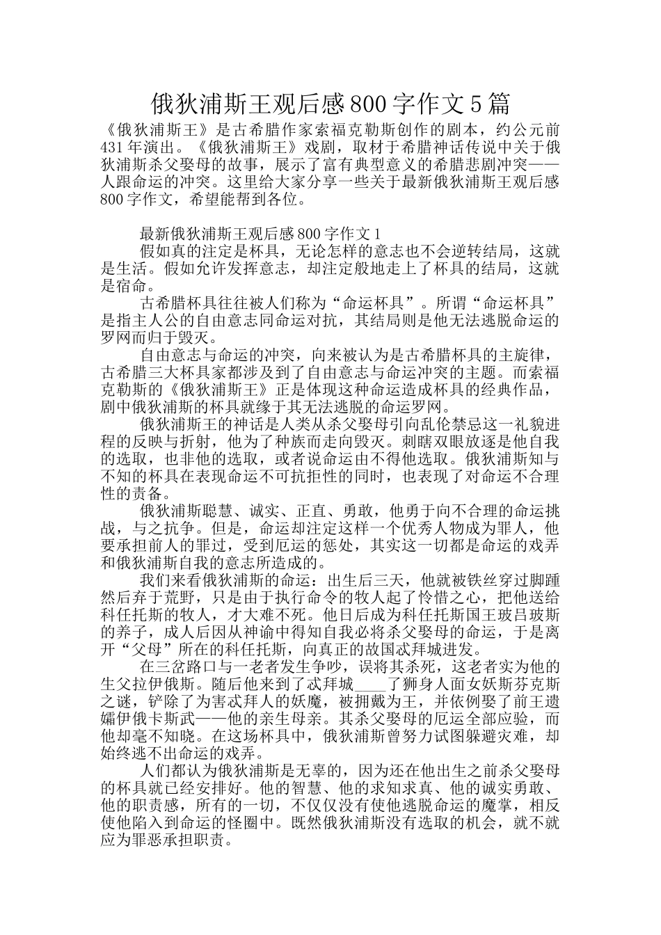 俄狄浦斯王观后感800字作文5篇_第1页