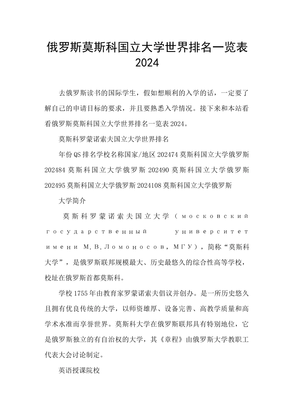 俄罗斯莫斯科国立大学世界排名一览表2024_第1页