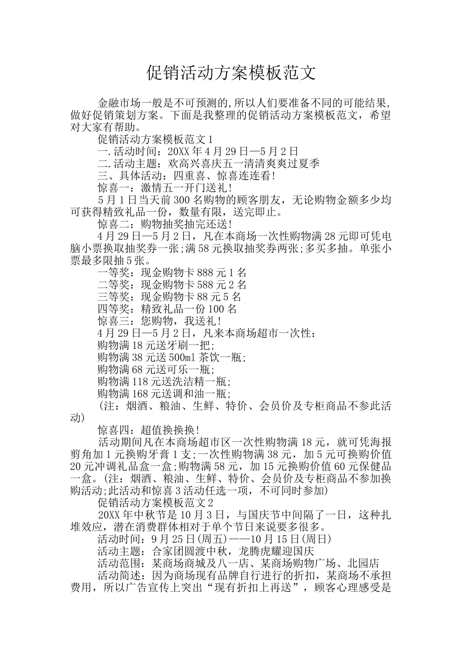 促销活动方案模板范文_第1页