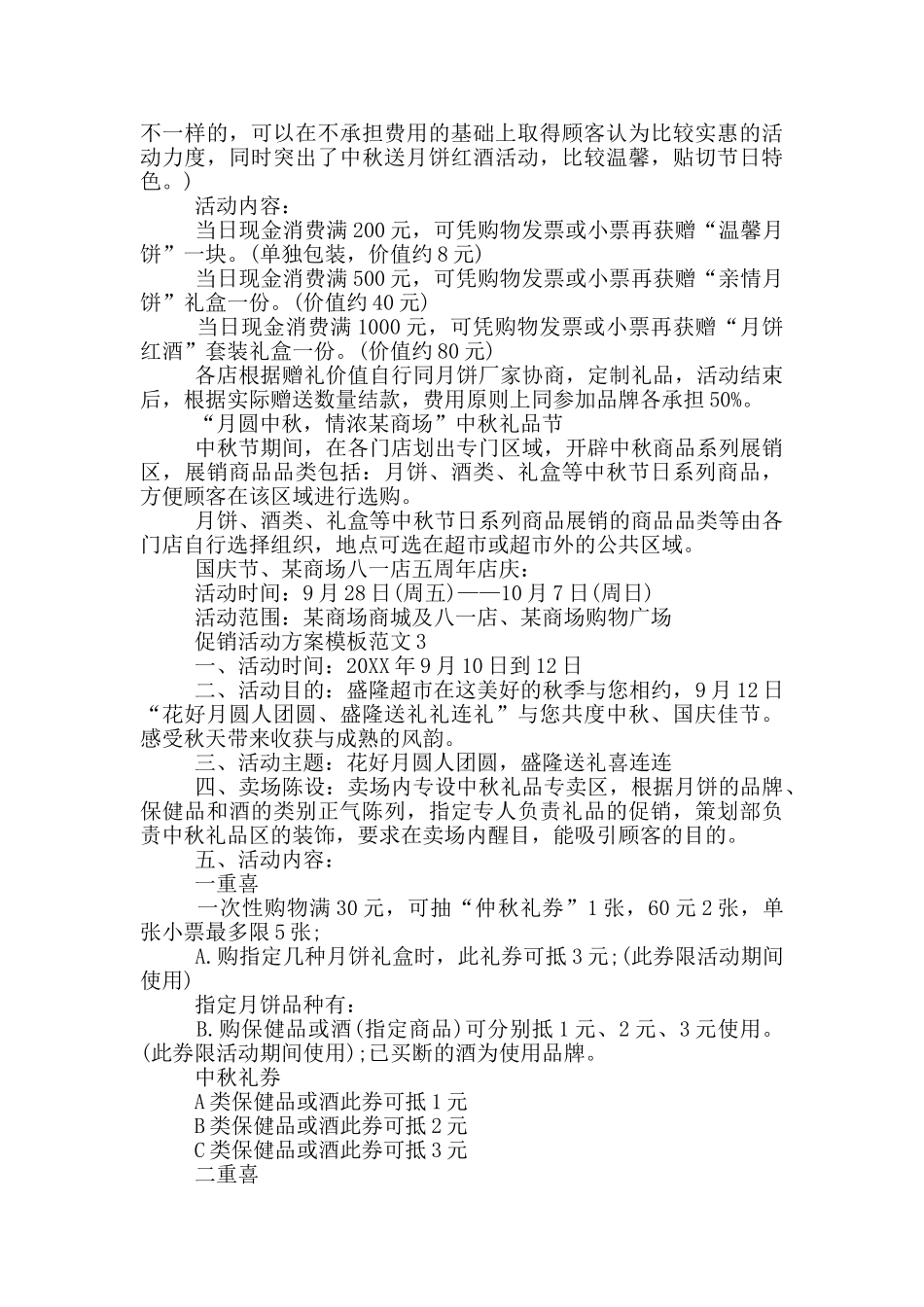 促销活动方案模板范文_第2页