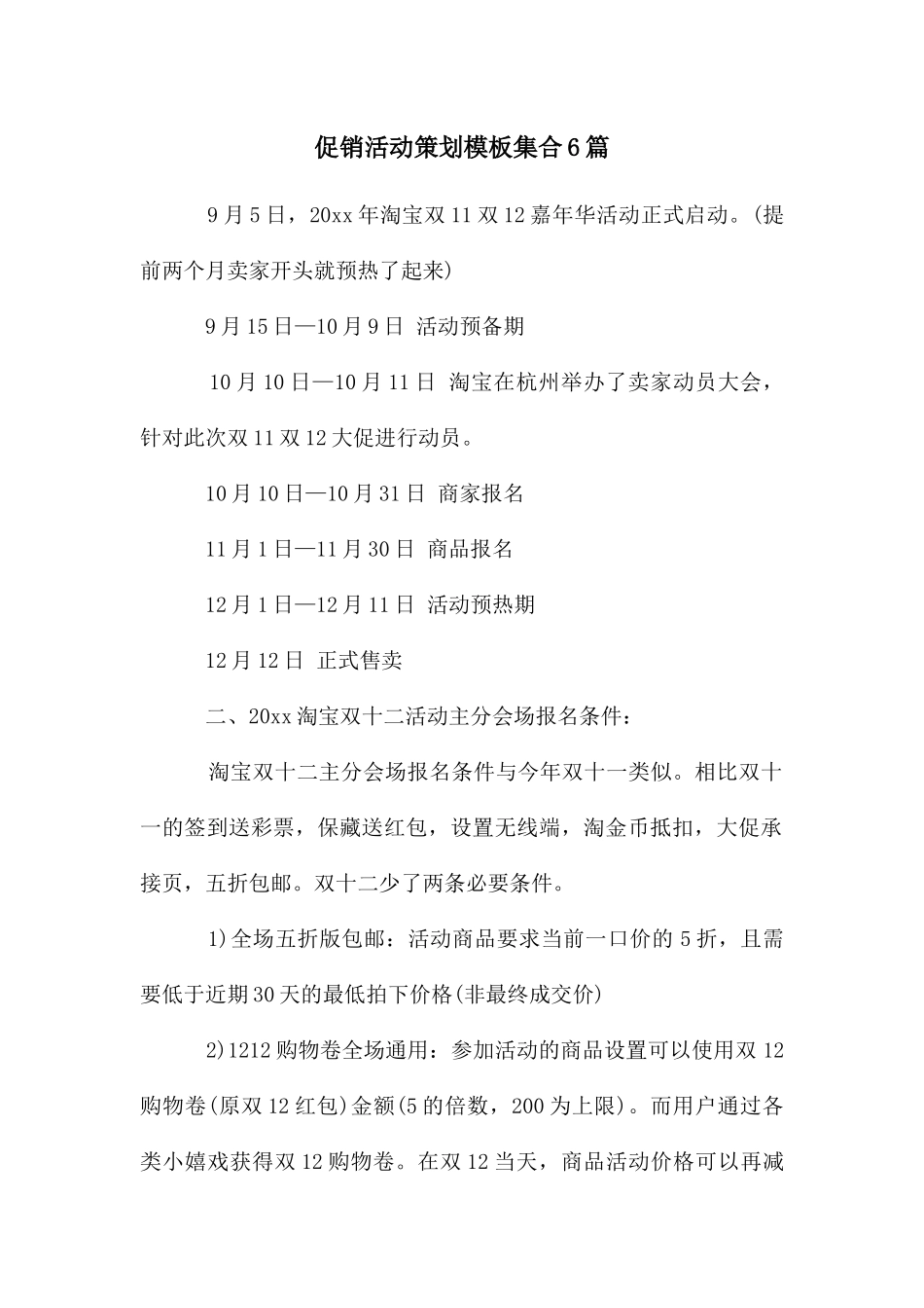 促销活动策划模板集合6篇_第1页