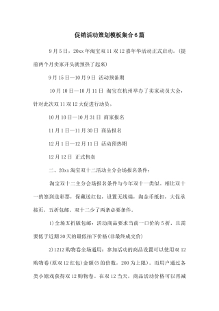 促销活动策划模板集合6篇