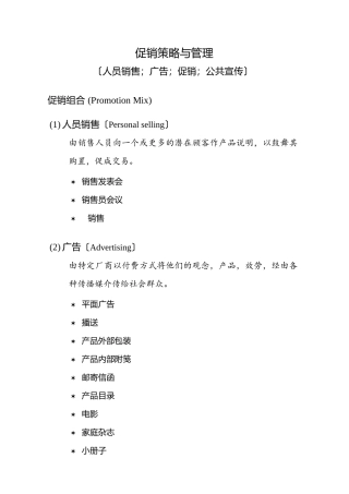 促销策略与管理98