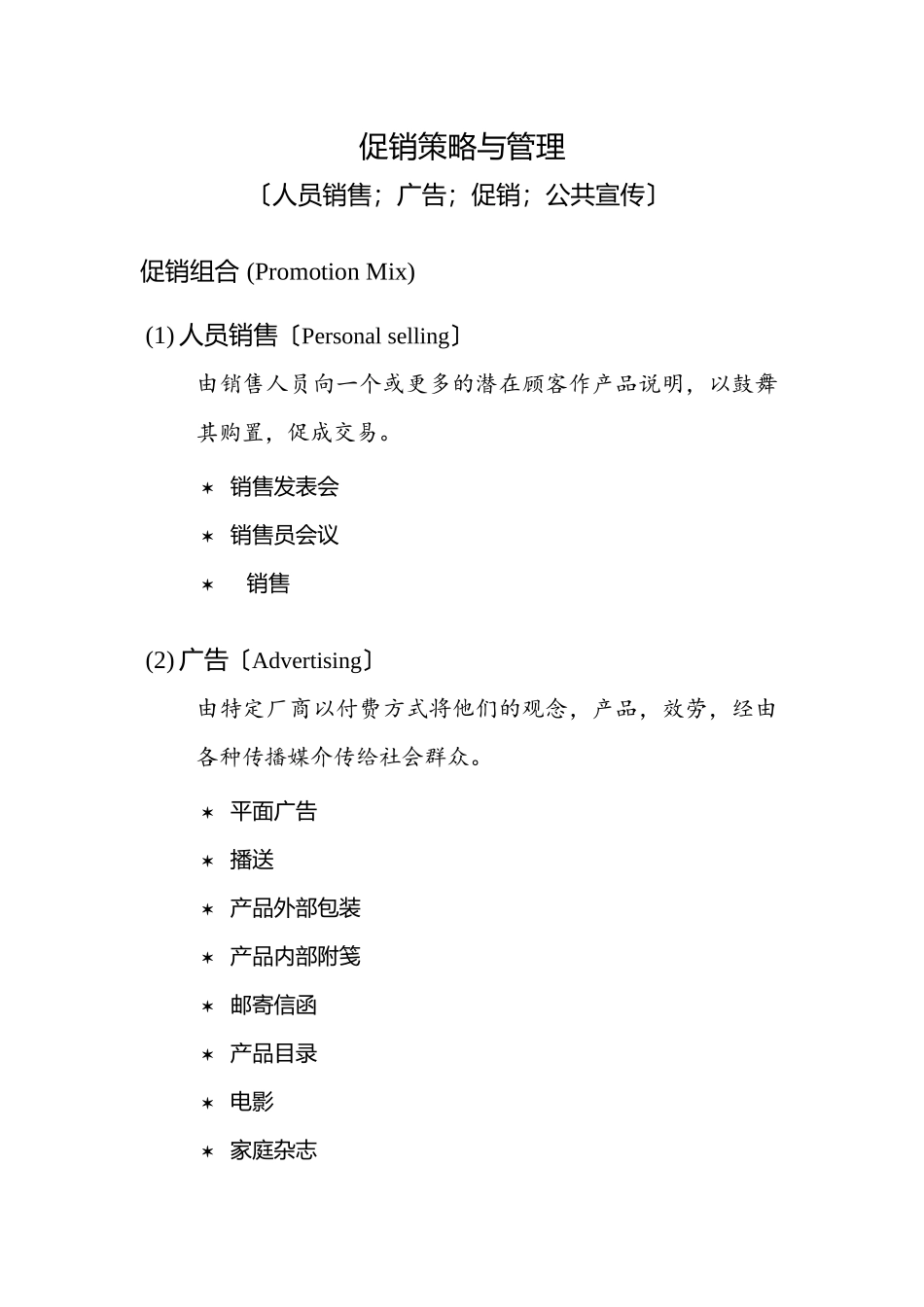 促销策略及促销管理_第1页