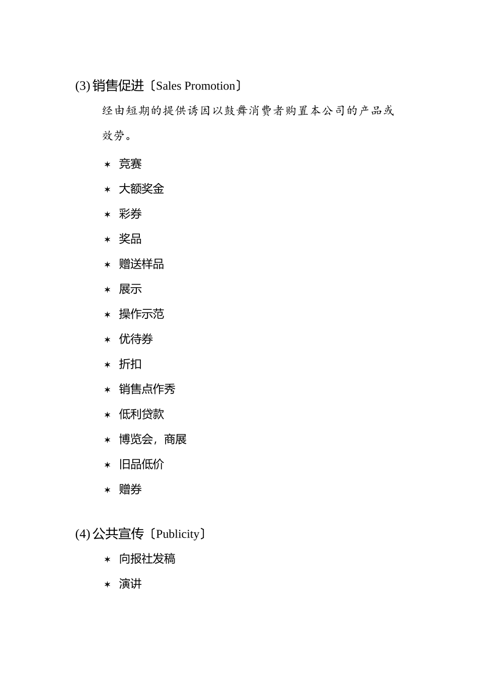 促销策略及促销管理_第3页