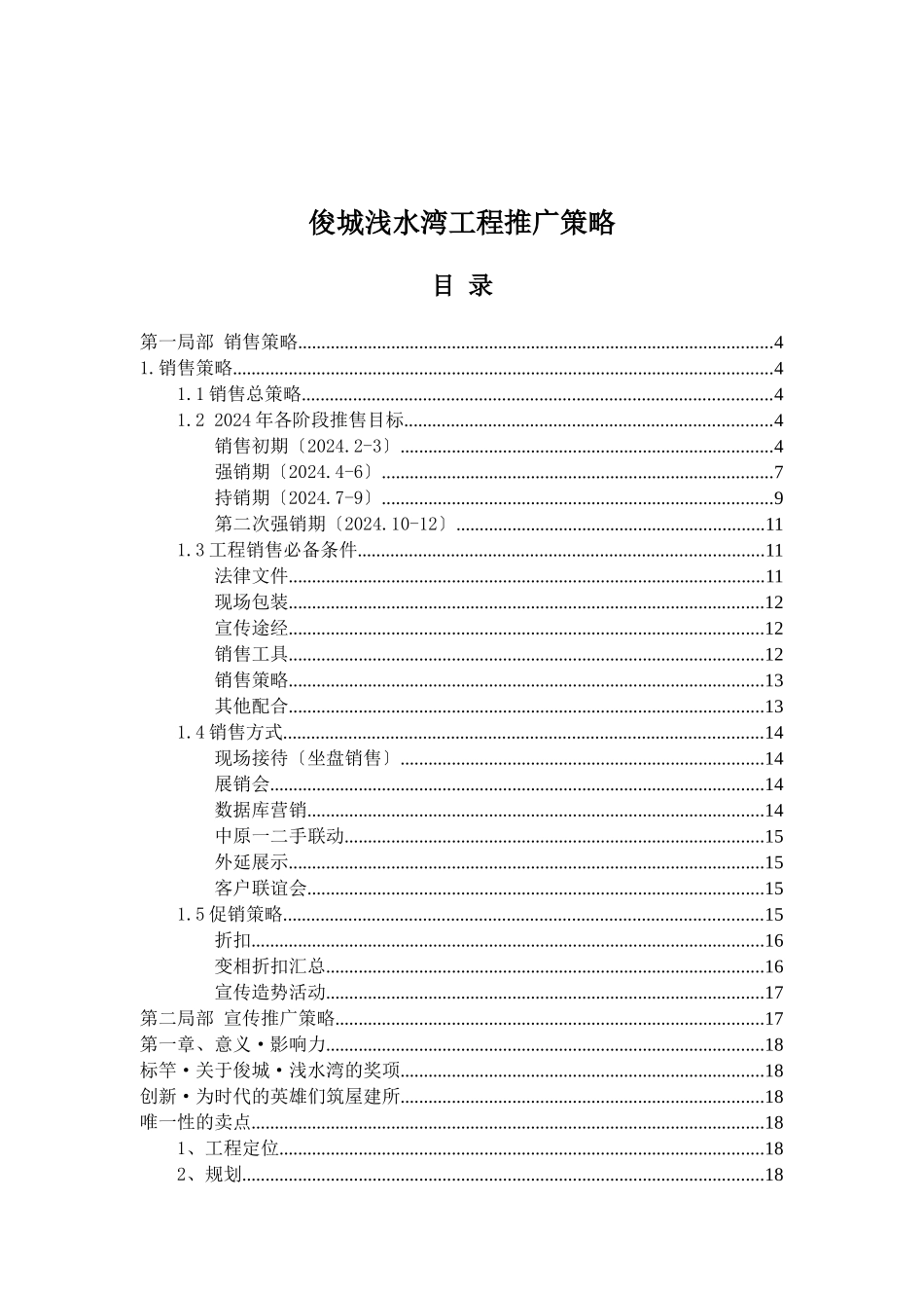 俊城浅水湾项目推广策略(doc_第1页