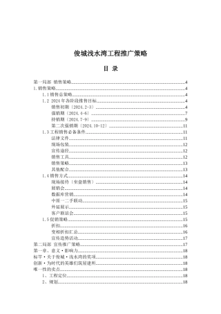 俊城浅水湾项目推广策略(doc