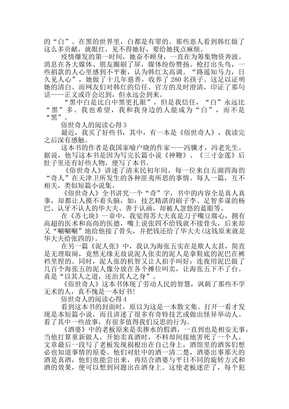 俗世奇人的阅读心得范文5篇_第2页