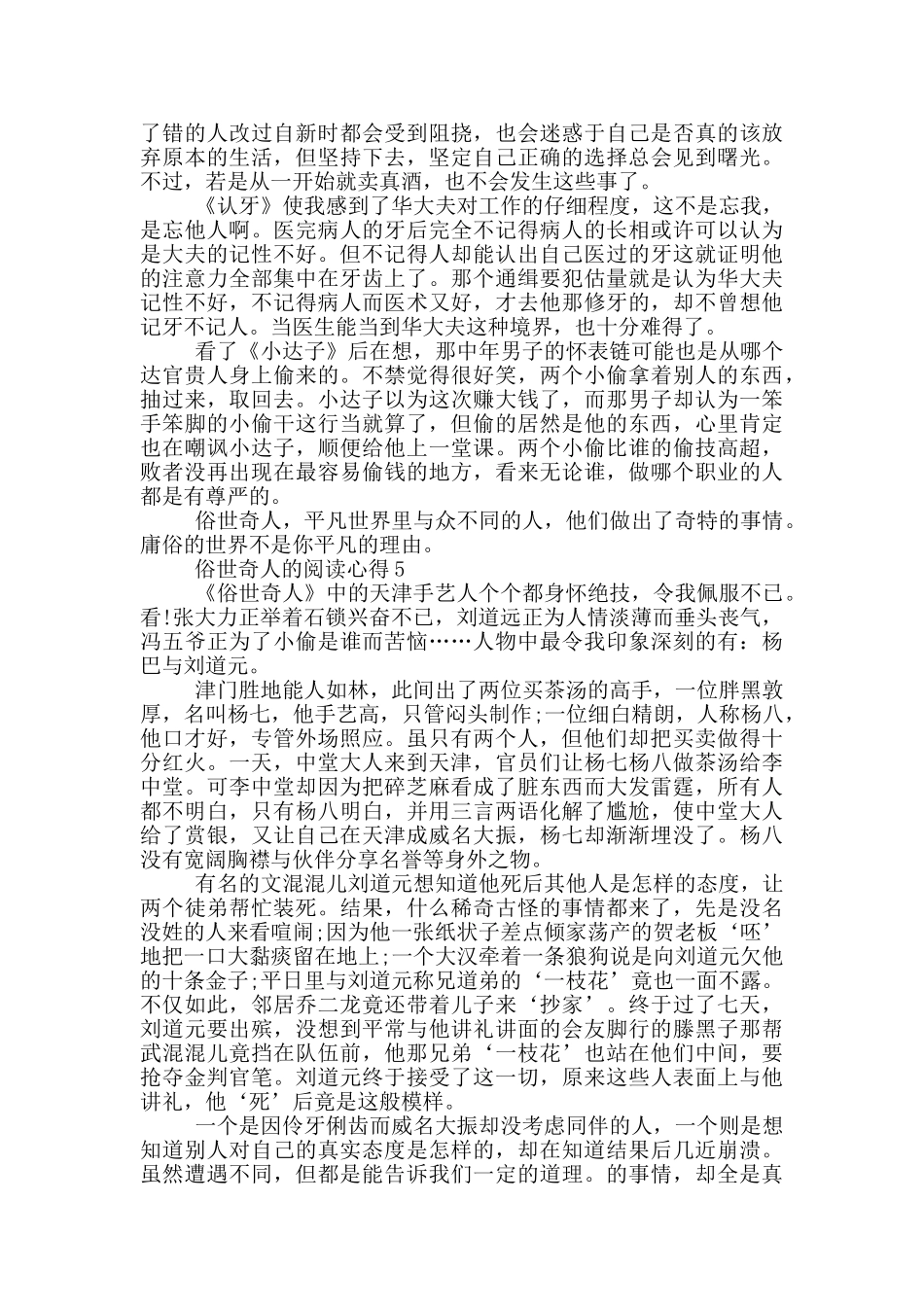 俗世奇人的阅读心得范文5篇_第3页