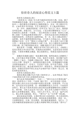 俗世奇人的阅读心得范文5篇