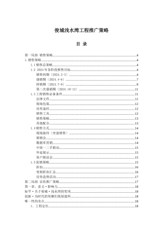 俊城浅水湾项目推广策略