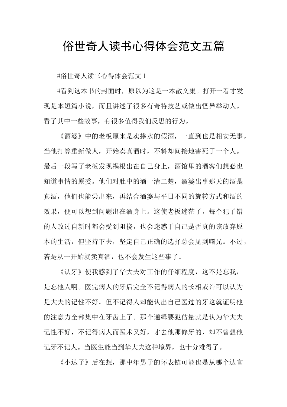 俗世奇人读书心得体会范文五篇_第1页