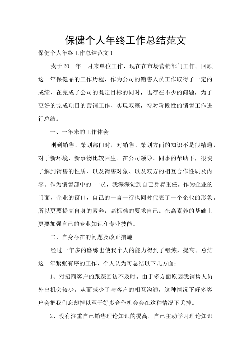 保健个人年终工作总结范文_第1页