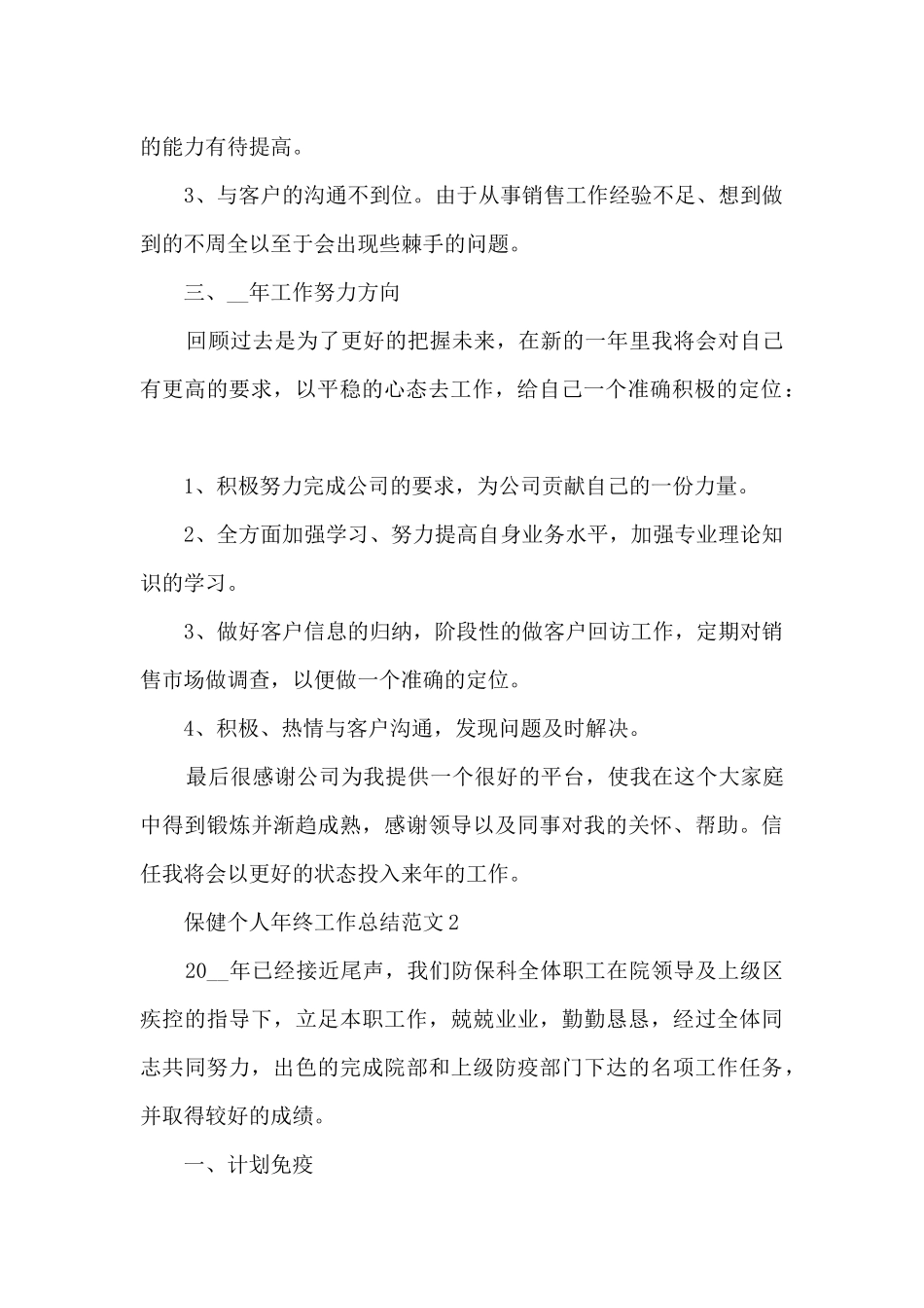 保健个人年终工作总结范文_第2页