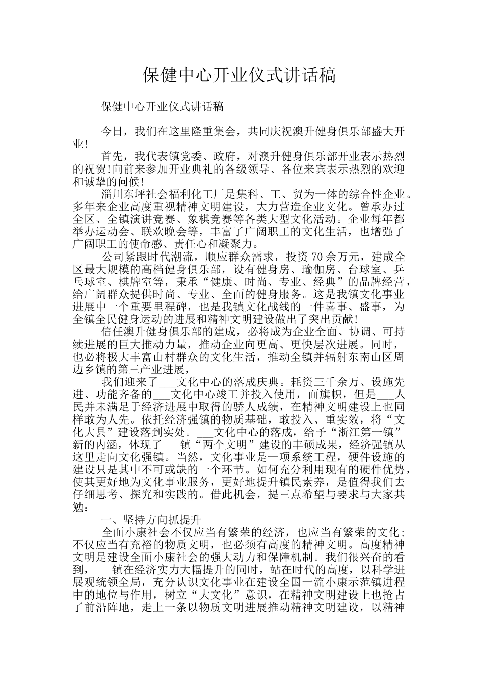 保健中心开业仪式讲话稿_第1页