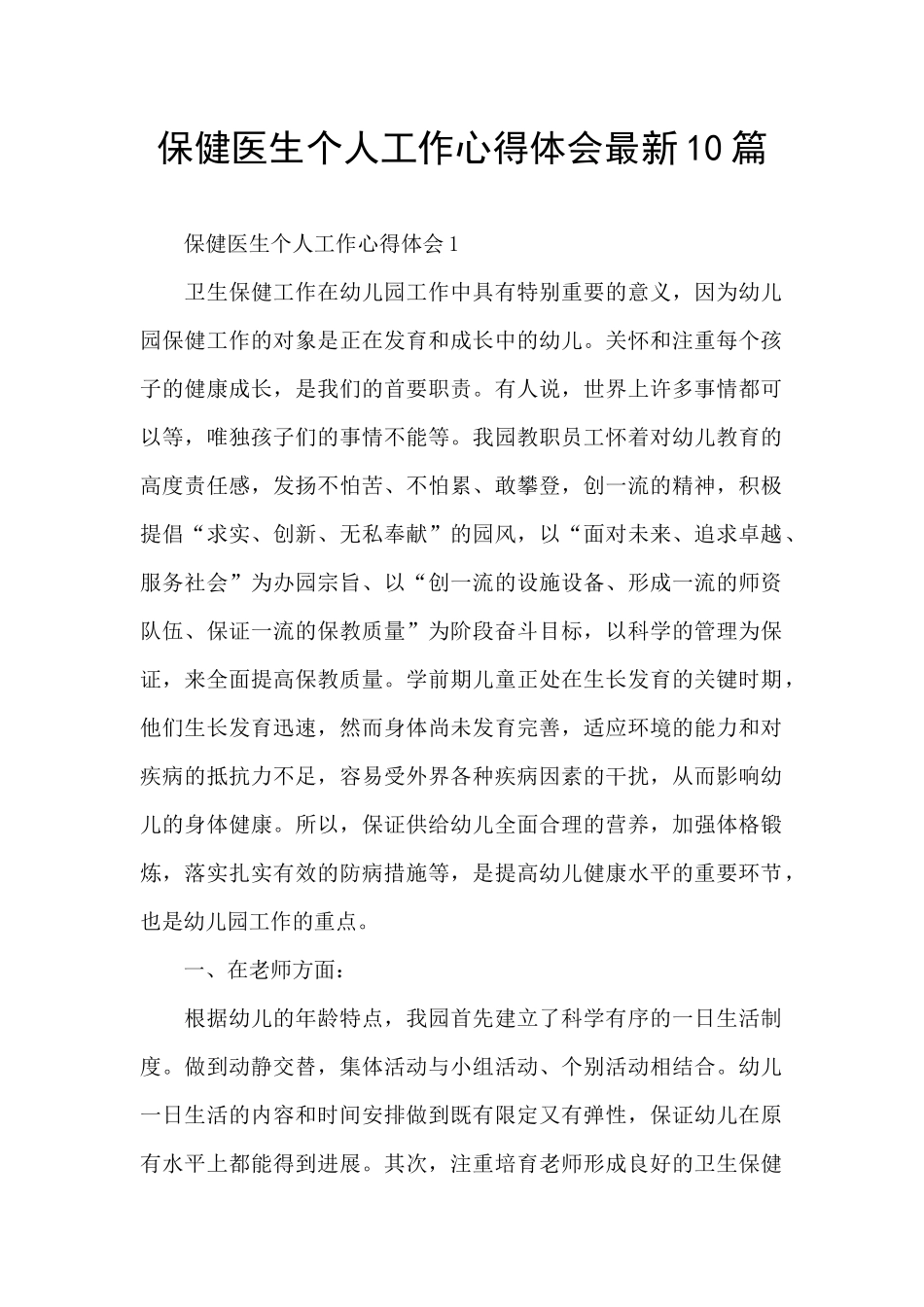 保健医生个人工作心得体会最新10篇_第1页