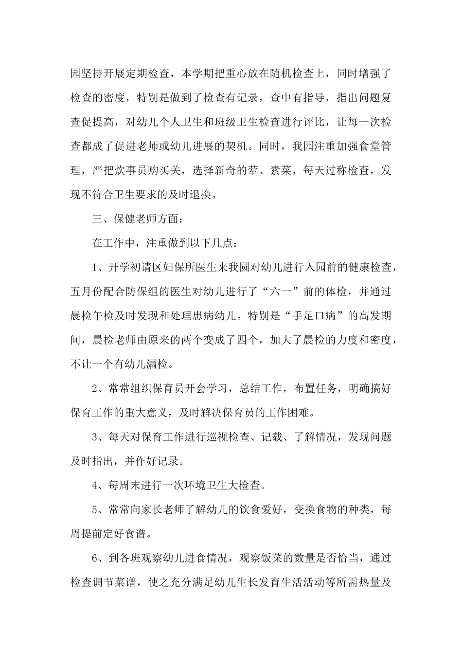 保健医生个人工作心得体会最新10篇_第3页