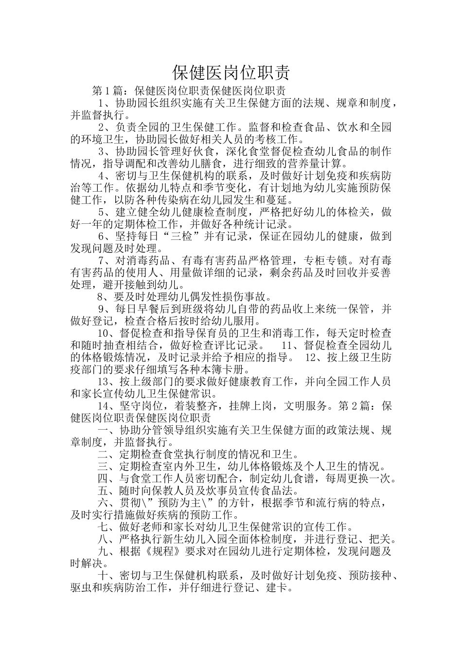 保健医岗位职责_第1页