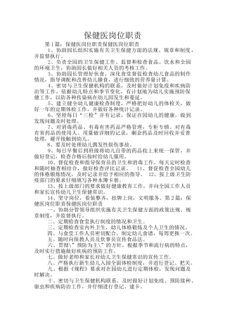 保健医岗位职责