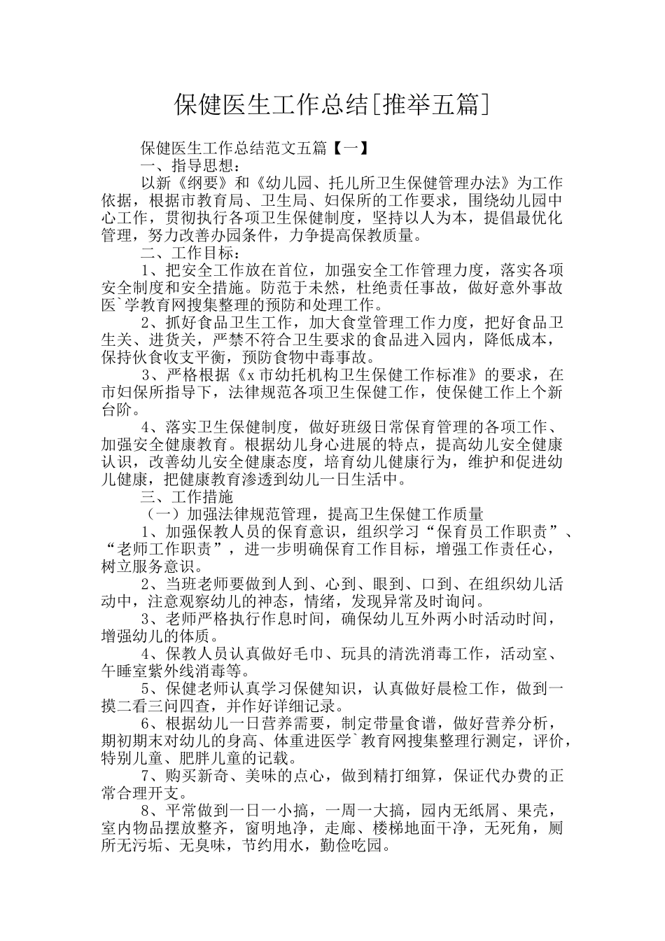 保健医生工作总结_第1页