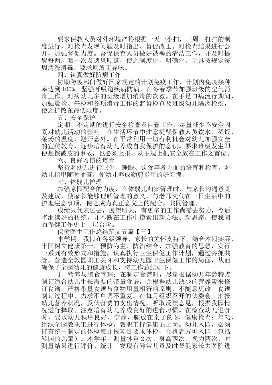 保健医生工作总结_第3页