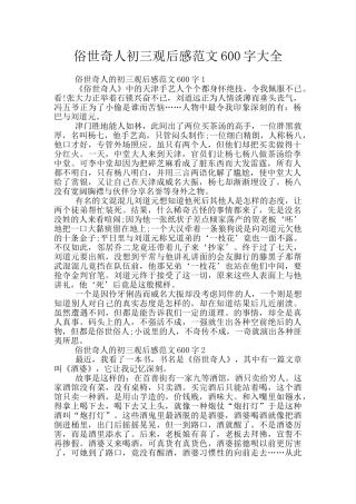 俗世奇人初三观后感范文600字大全