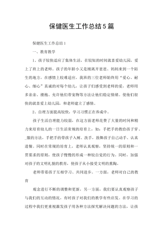 保健医生工作总结5篇