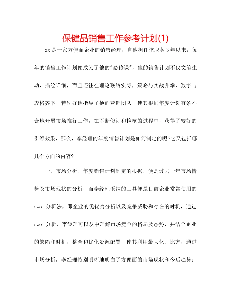 保健品销售工作参考计划1)_第1页