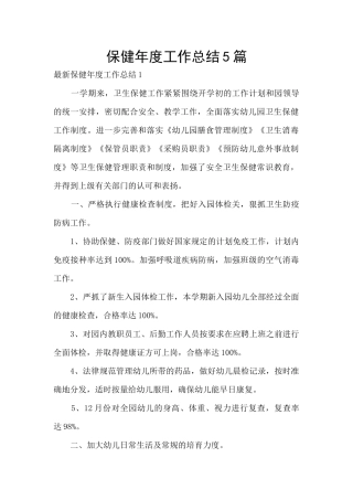 保健年度工作总结5篇