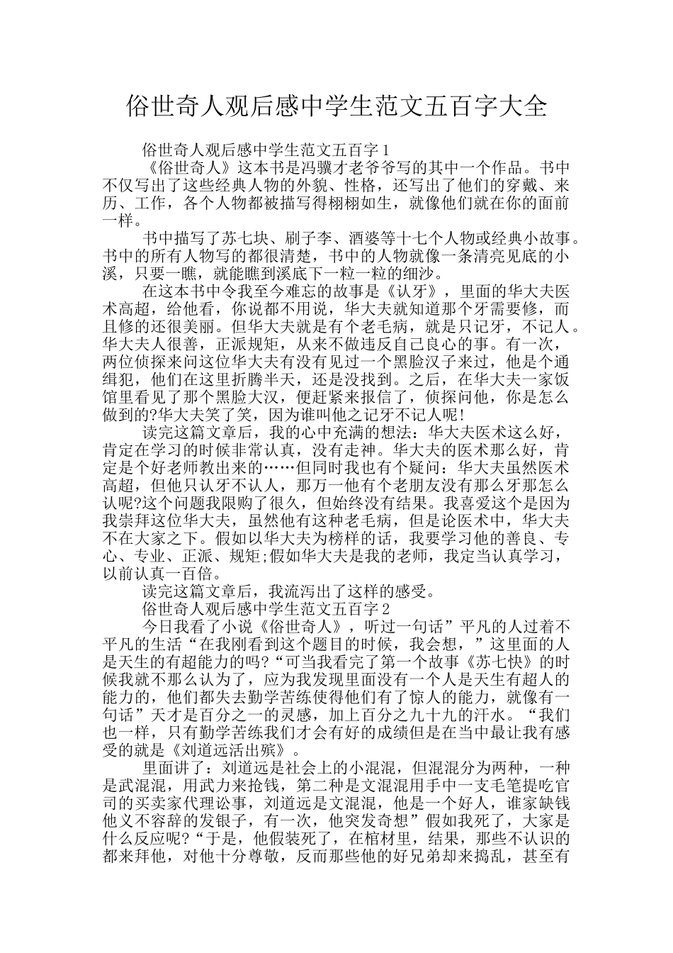 俗世奇人观后感中学生范文五百字大全_第1页