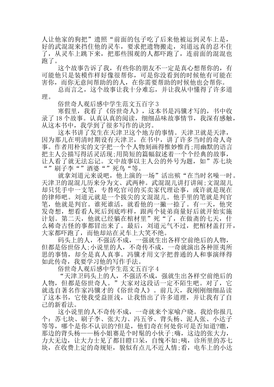 俗世奇人观后感中学生范文五百字大全_第2页