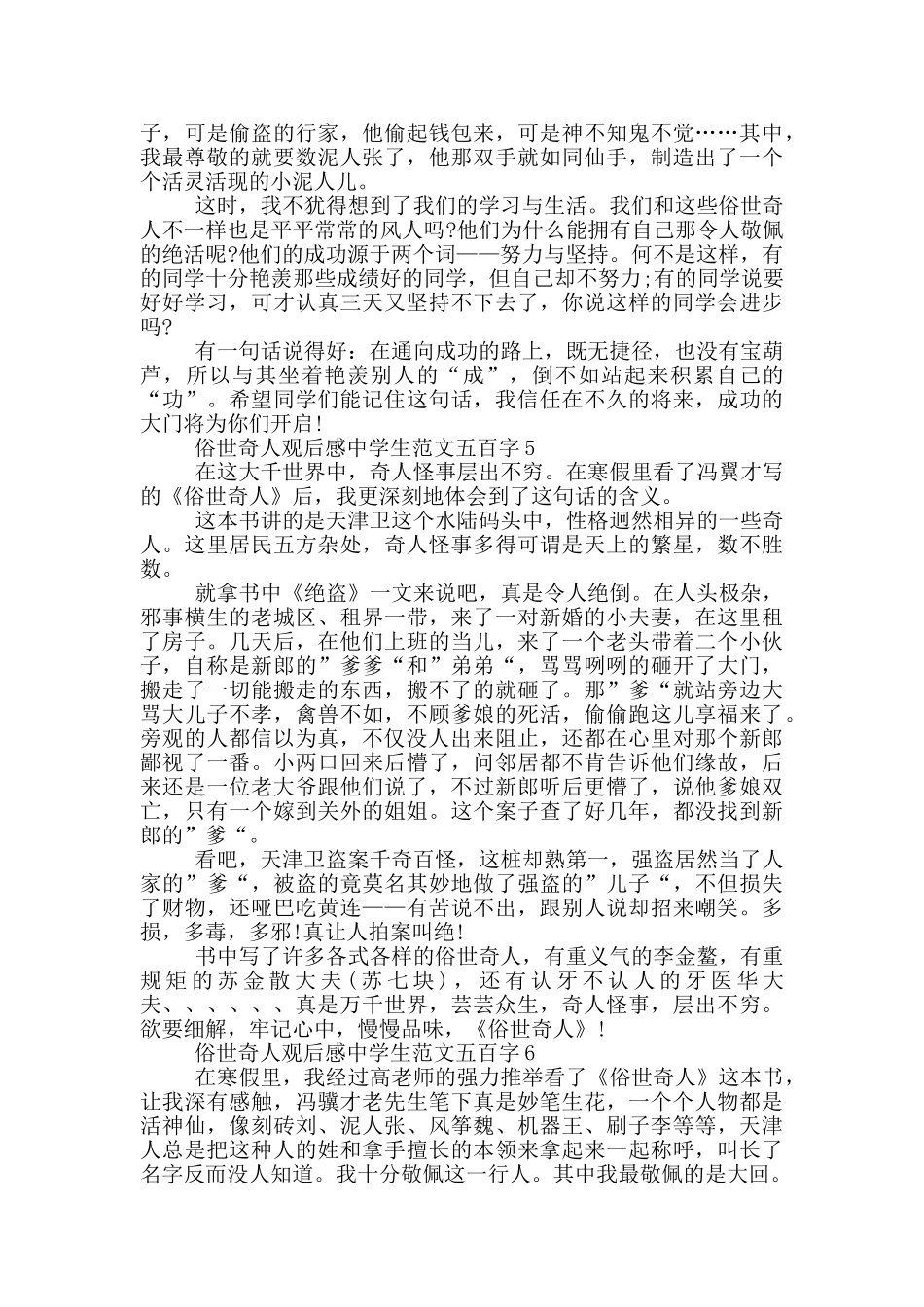 俗世奇人观后感中学生范文五百字大全_第3页
