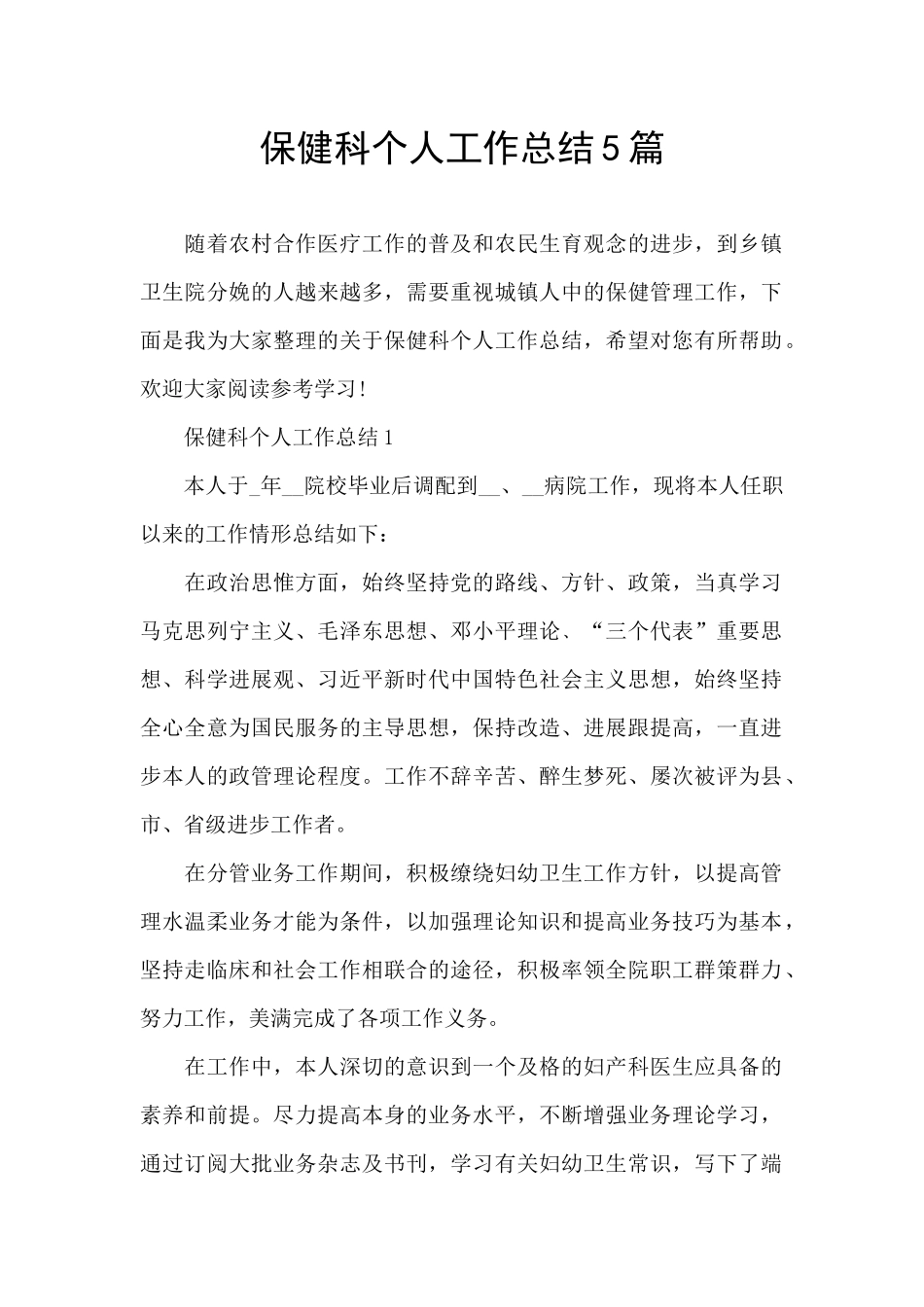 保健科个人工作总结5篇_第1页