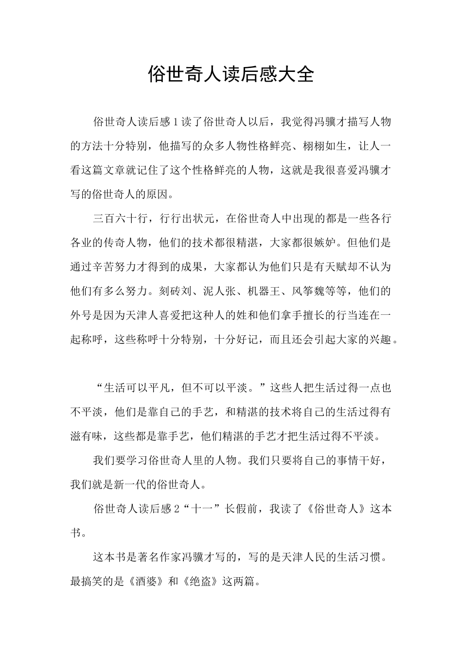 俗世奇人读后感大全_第1页