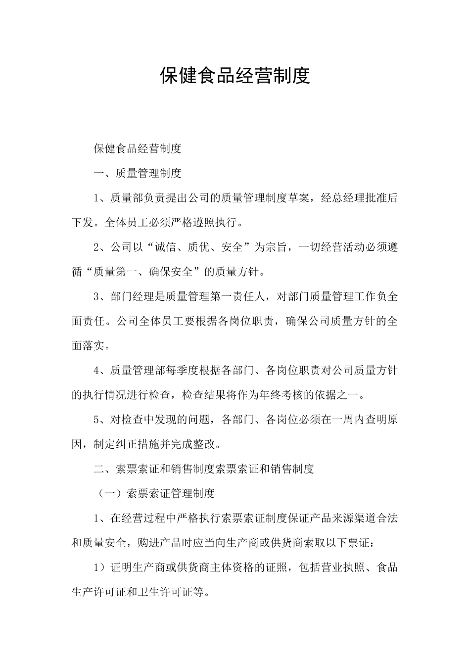 保健食品经营制度_第1页