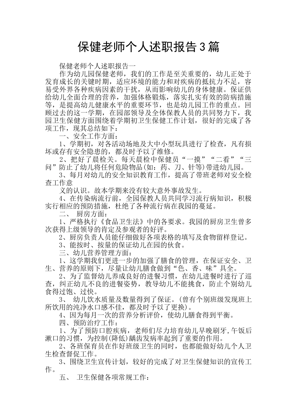 保健老师个人述职报告3篇_第1页