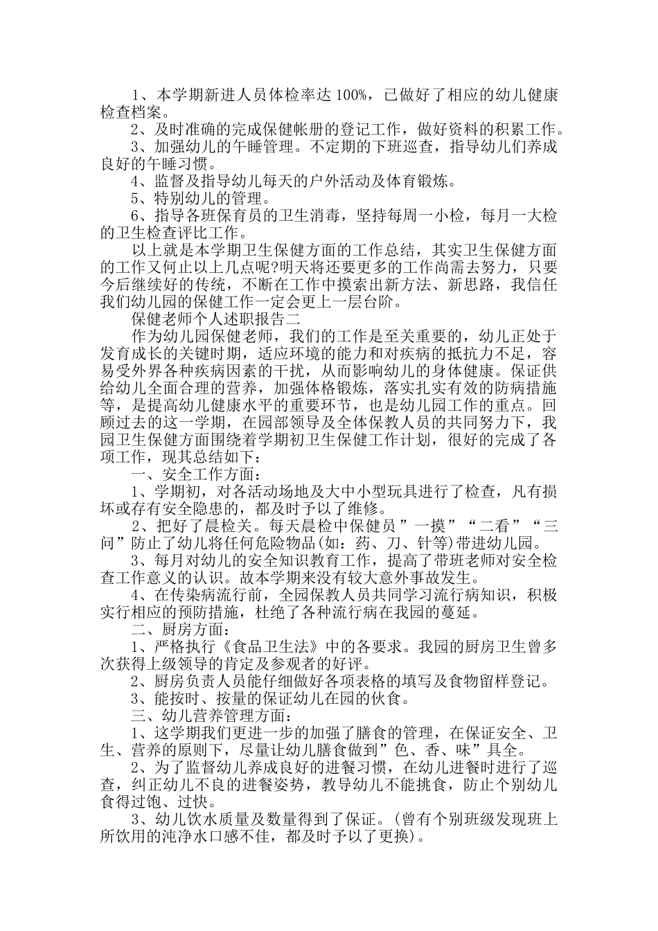 保健老师个人述职报告3篇_第2页