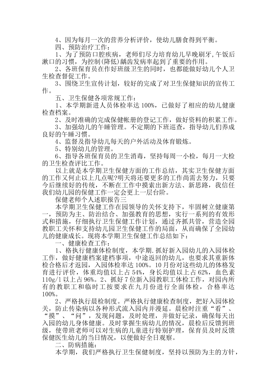 保健老师个人述职报告3篇_第3页