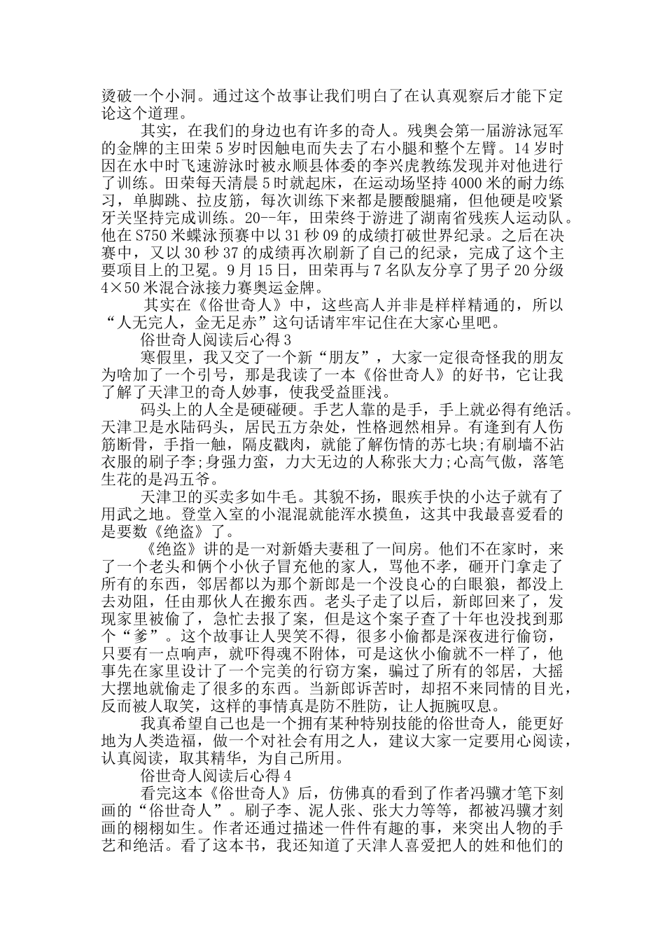 俗世奇人阅读后心得范文5篇_第2页