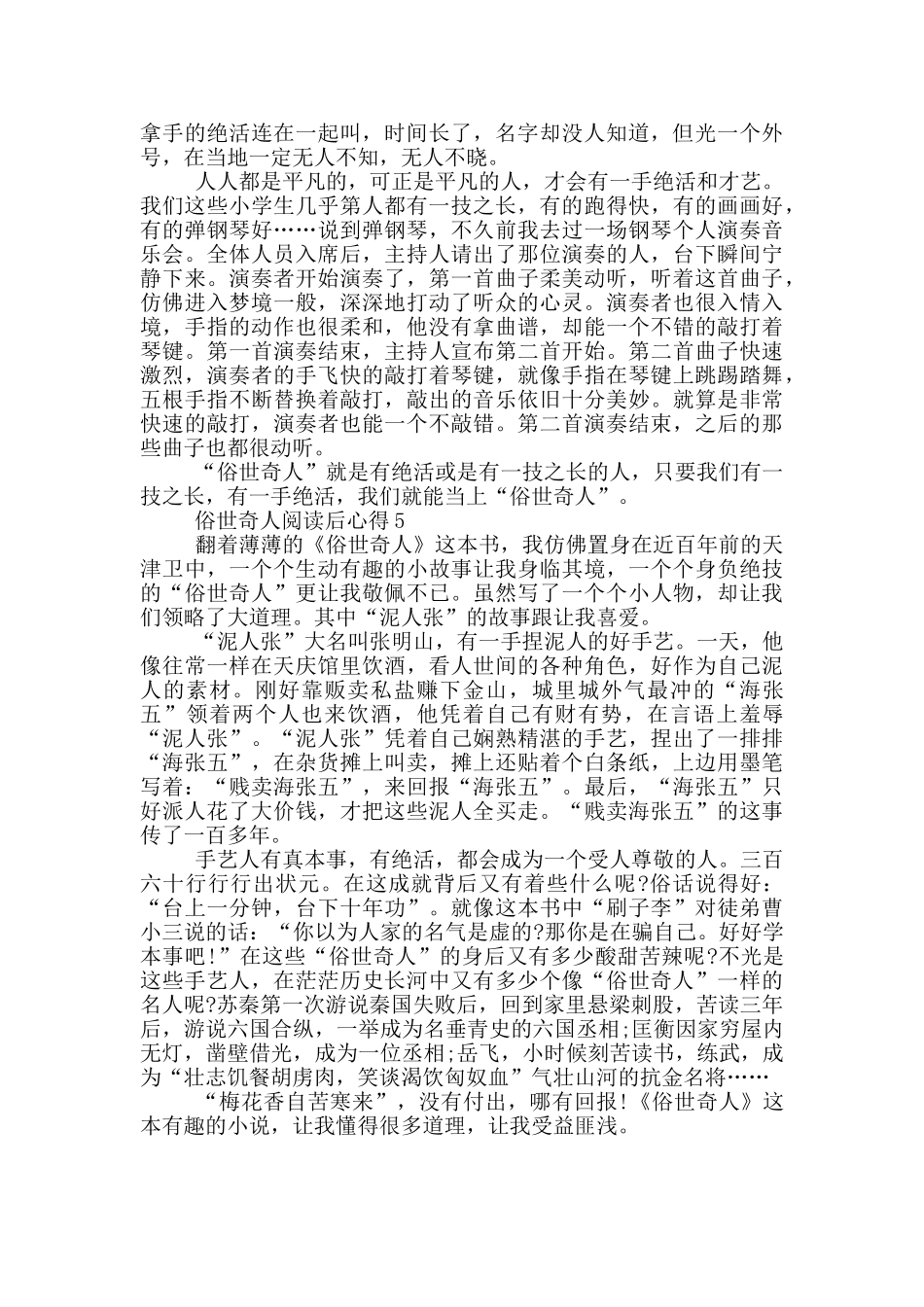 俗世奇人阅读后心得范文5篇_第3页