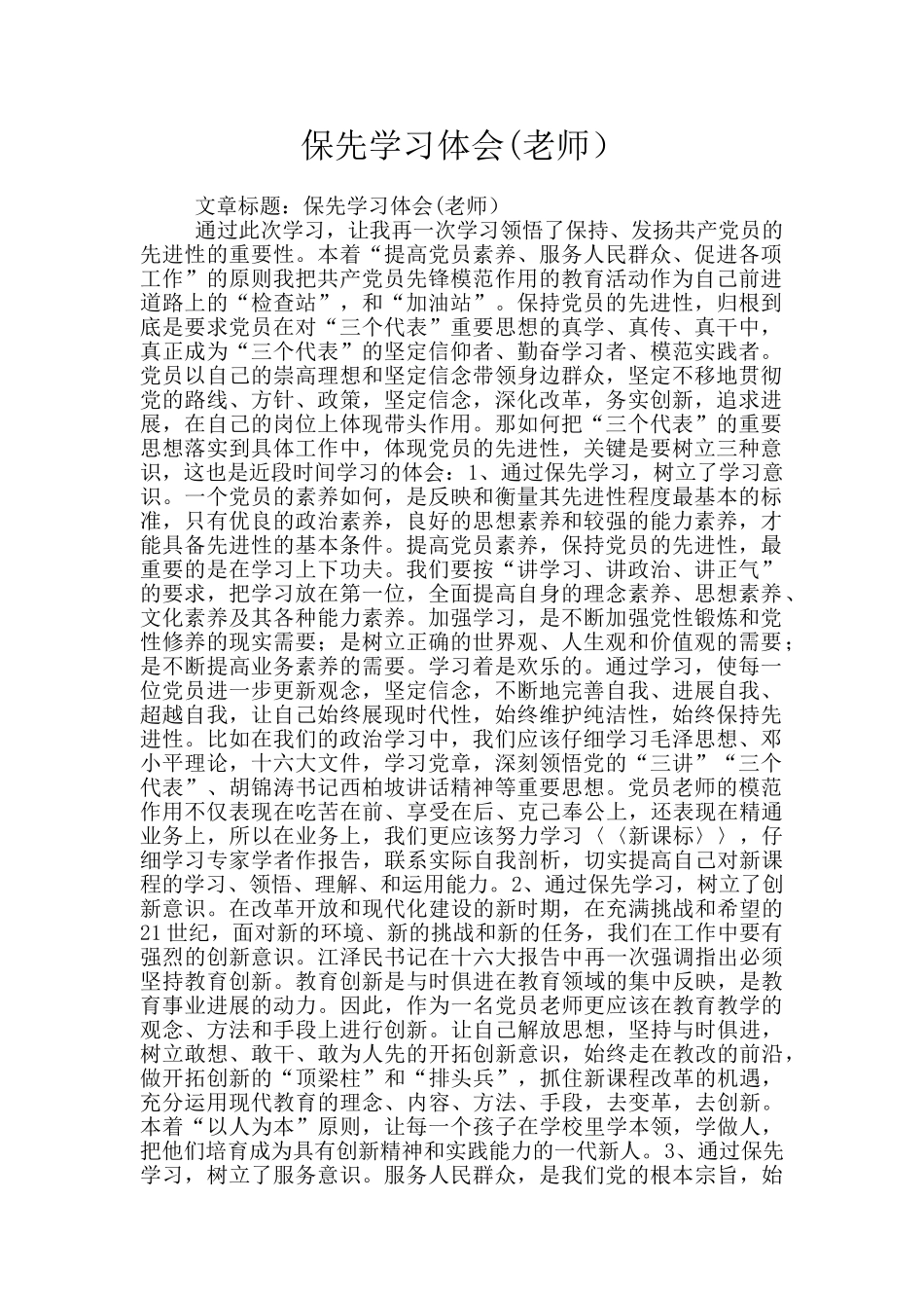 保先学习体会_第1页