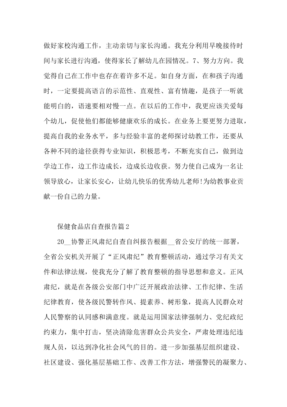 保健食品店自查报告13篇_第2页