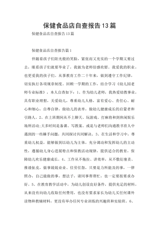 保健食品店自查报告13篇